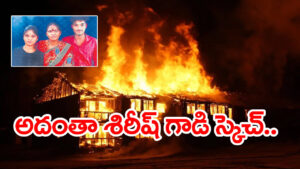 మిర్యాలగూడ సజీవ దహనం కేసులో ట్విస్ట్‌.. అది ప్రమాదం కాదు.. పక్కా స్కెచ్‌!