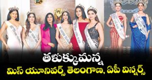 హైదరాబాద్:  తళుక్కుమన్న మిస్ యూనివర్స్ తెలంగాణ, ఏపీ విన్నర్స్