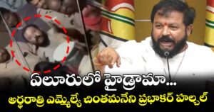 ఏలూరులో హైడ్రామా... అర్థరాత్రి ఎమ్మెల్యే చింతమనేని ప్రభాకర్ హల్చల్ 