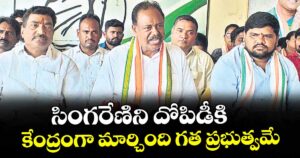 సింగరేణిని దోపిడీకి కేంద్రంగా మార్చింది గత ప్రభుత్వమే : భూపాలపల్లి ఎమ్మెల్యే గండ్ర సత్యనారాయణరావు