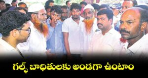 గల్ఫ్ బాధితులకు అండగా ఉంటాం  : ఎమ్మెల్యే మేడిపల్లి సత్యం 