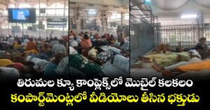 తిరుమల క్యూ కాంప్లెక్స్⁪లో మొబైల్ కలకలం.. కంపార్ట్⁬మెంట్లలో వీడియోలు తీసిన భక్తుడు