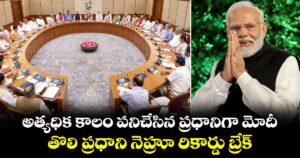 అత్యధిక కాలం పనిచేసిన ప్రధానిగా మోదీ.. తొలి ప్రధాని నెహ్రూ రికార్డు బ్రేక్