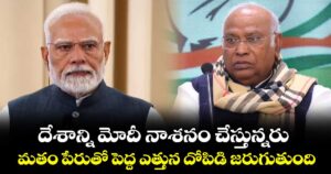 దేశాన్ని మోదీ నాశనం చేస్తున్నరు.. మతం పేరుతో పెద్ద ఎత్తున దోపిడి జరుగుతుంది