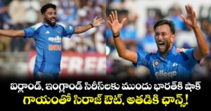 ఐర్లాండ్, ఇంగ్లాండ్ సిరీస్‌లకు ముందు భారత్⁬కి షాక్.. గాయంతో సిరాజ్ ఔట్, అతడికి ఛాన్స్!