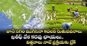 జూన్ సగం ముగిసినా కదలని రుతుపవనాలు..ఖరీఫ్ వేళ కరవు ఛాయలు..విత్తనాలు నాటే ప్రక్రియకు బ్రేక్