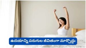 Good Morning: రోజంతా యాక్టివ్‌గా ఉండాలంటే ఉదయం ఈ 5 తప్పులు అస్సలు చేయొద్దు!