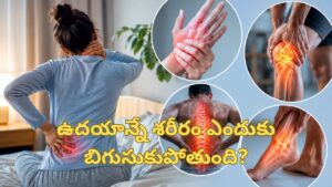 ఉదయాన్నే కీళ్లు బిగుసుకుపోతున్నాయా? ఆర్థరైటిస్ సహా ఈ ప్రమాదకర వ్యాధుల సంకేతం కావచ్చు!
