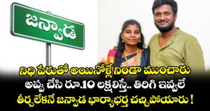 నిధి పేరుతో అయినోళ్లే నిండా ముంచారు.. అప్పు చేసి రూ.10 లక్షలిస్తే.. తిరిగి ఇవ్వలే.. తీర్చలేకనే జన్వాడ భార్యాభర్త చచ్చిపోయారు !