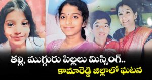 తల్లి, ముగ్గురు పిల్లలు మిస్సింగ్‌‌‌‌‌‌‌‌‌‌‌‌‌‌‌‌..కామారెడ్డి జిల్లాలో ఘటన