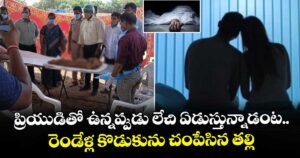 ప్రియుడితో ఉన్నప్పుడు లేచి ఏడుస్తున్నాడంట.. రెండేళ్ల కొడుకును చంపేసిన తల్లి