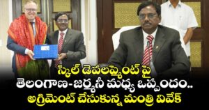 స్కిల్ డెవలప్మెంట్ పై తెలంగాణ - జర్మనీ మధ్య ఒప్పందం.. అగ్రిమెంట్ చేసుకున్న మంత్రి వివేక్...