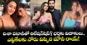 Mouni Roy: ‘దిశా పటానీతో రిలేషన్‌షిప్? భర్తకు విడాకులు.. ఎట్టకేలకు నోరు విప్పిన మౌనీ రాయ్!