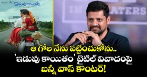 ఆ గోల నేను పట్టించుకోను.. 'ఇడుపు కాయితం' టైటిల్ వివాదంపై బన్నీ వాస్ కౌంటర్!