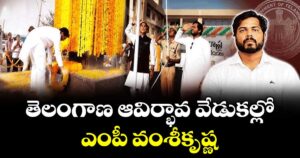 తెలంగాణ ఆవిర్భావ వేడుకల్లో..ఎంపీ వంశీకృష్ణ