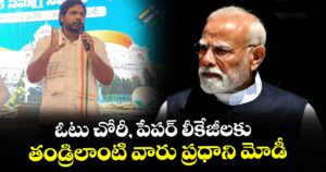 ఓటు చోరీ, పేపర్ లీకేజీలకు తండ్రిలాంటి వారు ప్రధాని మోడీ: ఎంపీ గడ్డం వంశీకృష్ణ