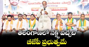 తెలంగాణలో నెక్ట్స్‌‌‌‌‌‌‌‌‌‌‌‌‌‌‌‌ వచ్చేది  బీజేపీ ప్రభుత్వమే: ఎంపీ లక్ష్మణ్