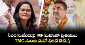 సీఎం సువేందుపై  MP మహువా ప్రశంసలు.. TMC నుంచి మరో వికెట్ ఔట్..?