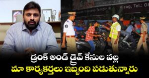 డ్రంక్ అండ్ డ్రైవ్ కేసుల వల్ల మా కార్యకర్తలు ఇబ్బంది పడుతున్నారు: టీడీపీ ఎంపీ పుట్టా మహేష్ 