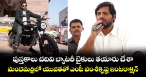 పుస్తకాలు చదివి బ్యాటరీ బైకులు తయారు చేశా.. మందమర్రిలో యువతతో ఎంపీ వంశీకృష్ణ ఇంటరాక్షన్