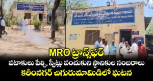 MRO ట్రాన్స్⁪ఫర్.. పటాకులు పేల్చి, స్వీట్లు పంచుకుని స్థానికుల సంబరాలు.. కరీంనగర్⁭ చిగురుమామిడిలో ఘటన