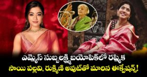Rashmika Mandanna: ఎమ్మెస్ సుబ్బలక్ష్మి బయోపిక్‌లో రష్మిక .. సాయి పల్లవి, రుక్మిణి అవుట్‌తో మారిన ఈక్వేషన్స్!