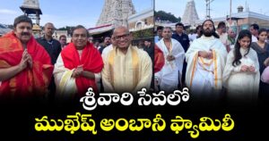శ్రీవారి సేవలో ముఖేష్ అంబానీ ఫ్యామిలీ