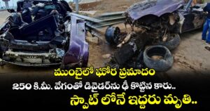 ముంబైలో ఘోర ప్రమాదం : 250 కి.మీ. వేగంతో డివైడర్ను ఢీ కొట్టిన కారు..స్పాట్ లోనే ఇద్దరు మృతి..