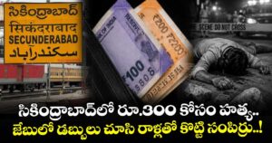 సికింద్రాబాద్‌‌‌‌‌‌‌‌లో రూ.300 కోసం హత్య.. జేబులో డబ్బులు చూసి రాళ్లతో కొట్టి సంపిర్రు..!