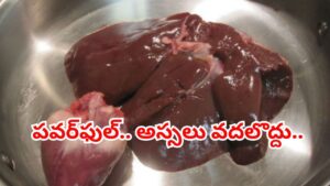 మటన్‌లోని ఈ పార్ట్ సూపర్ స్పెషల్.. తిన్నారంటే ఆ సమస్యల ఊసే ఉండదు.. కానీ, వీళ్లకు డేంజర్