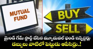 మైండ్ గేమ్ స్టార్ట్ చేసిన మ్యూచువల్ ఫండ్ ఇన్వెస్టర్లు.. డబ్బులు వాటిలో పెట్టుడు ఆపేసిర్రు..!