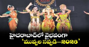 హైదరాబాద్‎లో వైభవంగా ‘మువ్వల సవ్వడి–2026’