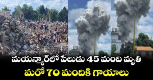 మయన్మార్లో పేలుడు 45 మంది మృతి..మరో 70 మందికి గాయాలు