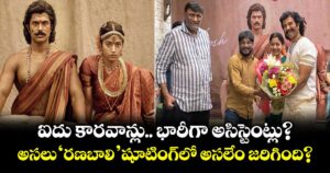Vijay Deverakonda: ఐదు కారవాన్లు.. భారీగా అసిస్టెంట్లు? అసలు 'రణబాలి' షూటింగ్‌లో అసలేం జరిగింది?