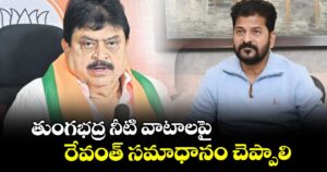 తుంగభద్ర నీటి వాటాలపై రేవంత్ సమాధానం చెప్పాలి : ఎన్.రాంచందర్ రావు 