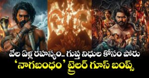 Nagabandham Trailer: వేల ఏళ్ల రహస్యం.. గుప్త నిధుల కోసం పోరు.. ‘నాగబంధం’ ట్రైలర్ గూస్ బంప్స్