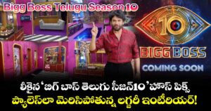 Bigg Boss Telugu Season 10 : లీకైన 'బిగ్ బాస్ తెలుగు సీజన్10' హౌస్ పిక్స్... ప్యాలెస్‌లా మెరిసిపోతున్న లగ్జరీ ఇంటీరియర్!
