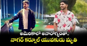 అమెరికాలో అనారోగ్యంతో నాగర్ కర్నూల్ యువకుడు మృతి