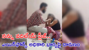 బ్లాక్ మ్యాజిక్ చేసి హోటల్‌లో పలుమార్లు.. IAF అధికారి భార్యపై ఆమె స్నేహితుడి దారుణం