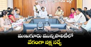 మణుగూరు మున్సిపాలిటీలో వేగంగా నక్ష సర్వే : భద్రాద్రి కొత్తగూడెం కలెక్టర్ అంకిత్
