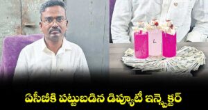 ఏసీబీకి పట్టుబడిన డిప్యూటీ ఇన్స్పెక్టర్