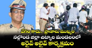 వేగం కాదు..  ప్రాణాలు ముఖ్యం..నల్గొండ జిల్లా చిట్యాల మండలంలో అరైవ్ అలైవ్ కార్యక్రమం