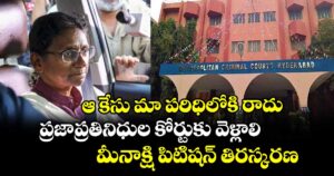ఆ కేసు మా పరిధిలోకి రాదు.. ప్రజాప్రతినిధుల కోర్టుకు వెళ్లాలి.. మీనాక్షి నటరాజన్ కు  నాంపల్లి కోర్టు  సూచన