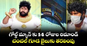 గోల్డ్ మ్యాన్ కు 14 రోజుల రిమాండ్..చంచల్ గూడ జైలుకు తరలింపు