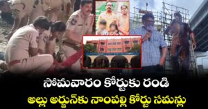 సోమవారం కోర్టుకు రండి : అల్లు అర్జున్ కు నాంపల్లి కోర్టు సమన్లు