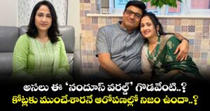 అసలు ఈ ‘నందూస్ వరల్డ్’ గొడవేంటి..? కోట్లకు ముంచేశారనే ఆరోపణల్లో నిజం ఉందా..?