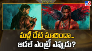 మళ్లీ డేట్ మారిందా… జడల్‌ ఎంట్రీ ఎప్పుడు?