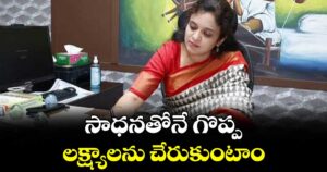 సాధనతోనే గొప్ప లక్ష్యాలను చేరుకుంటాం :  నారాయణపేట కలెక్టర్ సీహెచ్ ప్రియాంక