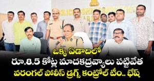 ఒక్క ఏడాదిలో  రూ.8.5 కోట్ల మాదకద్రవ్యాలు పట్టివేత.. వరంగల్‍ పోలీస్‍ డ్రగ్స్ కంట్రోల్‍ టీం.. భేష్‍