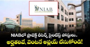 NIABలో ప్రాజెక్ట్ రీసెర్చ్ సైంటిస్ట్ పోస్టులు.. అర్హతలివే, వెంటనే అప్లయ్ చేసుకోండి!